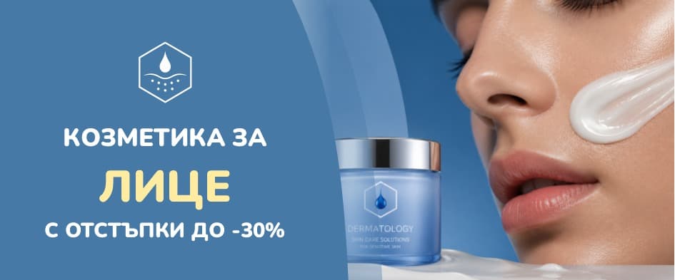 Козметика за лице с отстъпки до 30%